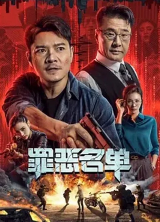 罪恶名单 2024 罪恶名单 2024